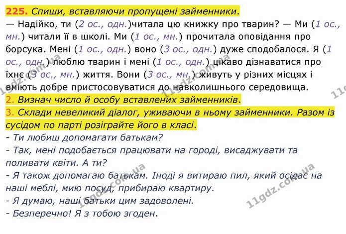 225. Спиши, вставляючи пропущені займенники. — ГДЗ Українська мова та читання 4 клас Коваленко