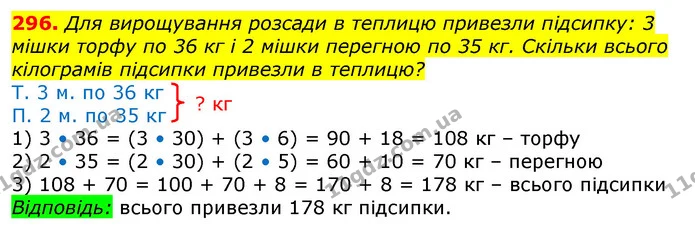 296. Для вирощування розсади в теплицю привезли підсипку: 3 мішки торфу по 36 кг і 2 мішки перегною по 35 кг. Скільки всього кілограмів — ГДЗ Математика 3 клас Лишенко (1, 2 частина)