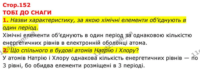 1. Назви характеристику, за якою хімічні елементи об’єднують в один період. — ГДЗ Хімія 8 клас Ярошенко
