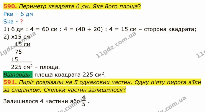 590. Периметр квадрата 6 дм. Яка його площа? — ГДЗ Математика 4 клас Заїка