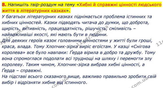 8. Напишіть твір-роздум на тему «Хибні й справжні цінності людського життя в літературних казках». — ГДЗ Зарубіжна література 5 клас Волощук 2022