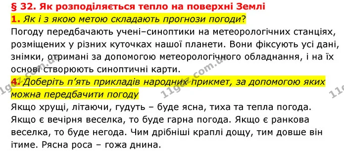 1. Як і з якою метою складають прогнози погоди? — частина 1 — ГДЗ Географія 6 клас Гільберг