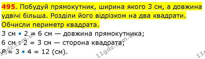 495. Побудуй прямокутник, ширина якого 3 см, а довжина удвічі більша. Розділи його відрізком на два квадрати. Обчисли периметр — ГДЗ Математика 3 клас Козак 1-2 ч.