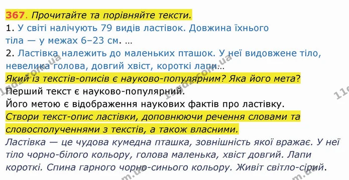 367. Прочитайте та порівняйте тексти. 1. У світі налічують 79 видів ластівок. Довжина їхнього тіла — у межах 6–23 см. … 2. Ластівка — ГДЗ Українська мова та читання 4 клас Захарійчук
