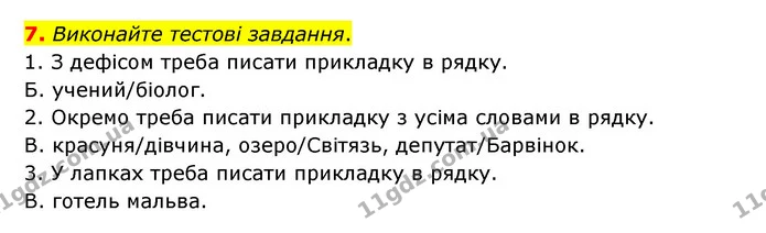 7. Виконайте тестові завдання. — ГДЗ Українська мова 8 клас Авраменко (поглиблений)