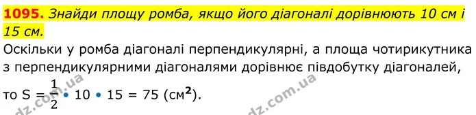 1095. Знайди площу ромба, якщо його діагоналі дорівнюють 10 см і — ГДЗ Геометрія 8 клас Бевз