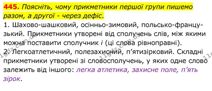 445. Поясніть, чому прикметники першої групи пишемо разом, а другої - через дефіс. — ГДЗ Українська мова 6 клас Заболотний 2020