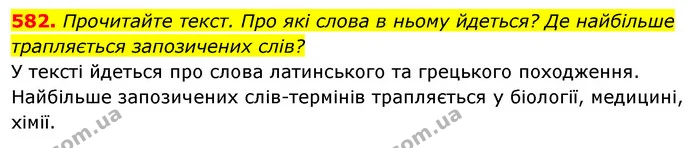 582. Прочитайте текст. Про які слова в ньому йдеться? Де найбільше — ГДЗ Відповіді Українська мова 6 клас Єрмоленко