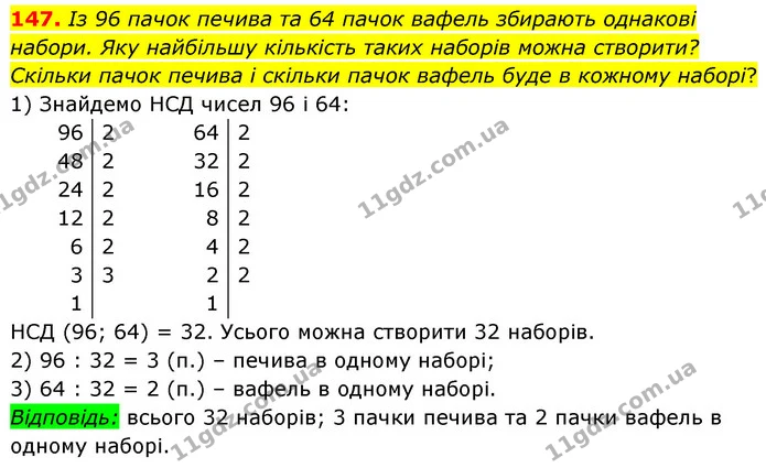 147. Із 96 пачок печива та 64 пачок вафель збирають однакові набори. Яку найбільшу кількість таких наборів можна створити? Скільки — ГДЗ Математика 6 клас Мерзляк 2023 1-2 ч.