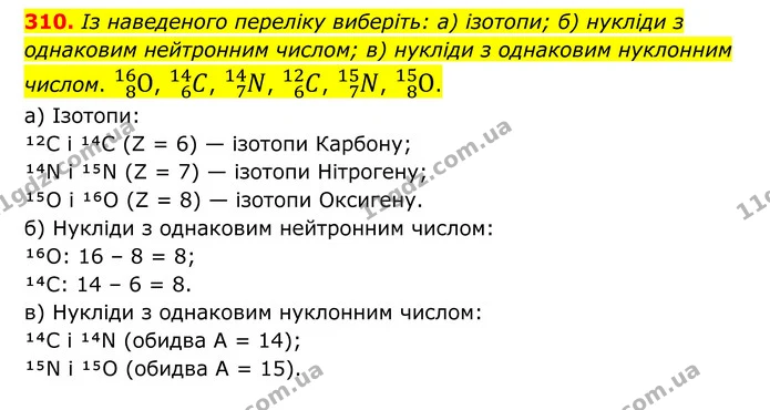 310. Із наведеного переліку виберіть: а) ізотопи; б) нукліди з однаковим нейтронним числом; в) нукліди з однаковим нуклонним числом — ГДЗ Хімія 8 клас Григорович