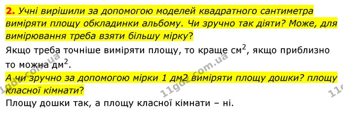 2. Учні вирішили за допомогою моделей квадратного сантиметра виміряти площу обкладинки альбому. Чи зручно так діяти? Може, для — ГДЗ Математика 4 клас Скворцова
