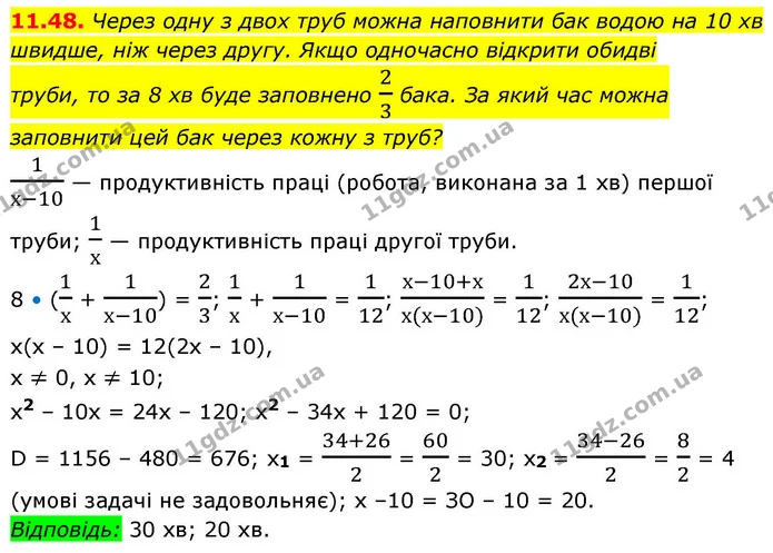 11.48. Через одну з двох труб можна наповнити бак водою на 10 хв — ГДЗ Алгебра 9 клас Мерзляк 2026