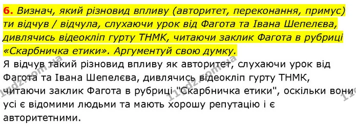 6. Визнач, який різновид впливу (авторитет, переконання, примус) ти відчув / відчула, слухаючи урок від Фагота та Івана Шепелєва — ГДЗ Етика 6 клас Давидюк