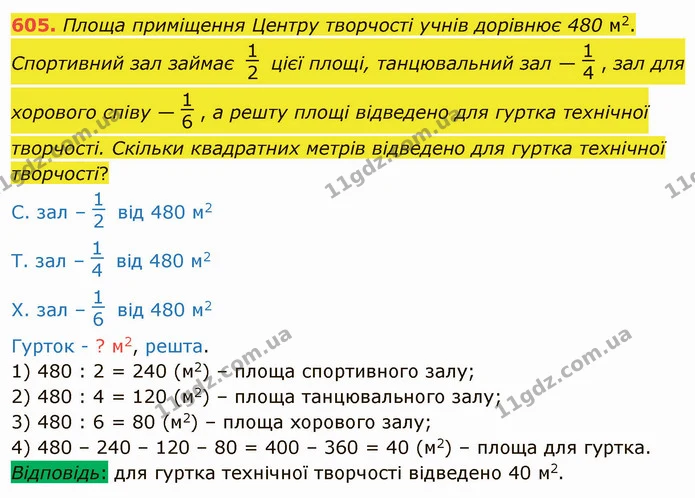 605. Площа приміщення Центру творчості учнів дорівнює 480 м2. Спортивний зал займає цієї площі, танцювальний зал — , зал для хорового — ГДЗ Математика 4 клас Заїка