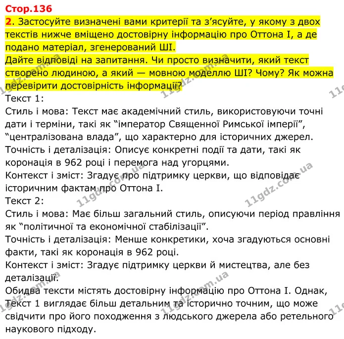 2. Застосуйте визначені вами критерії та з’ясуйте, у якому з двох текстів нижче вміщено достовірну інформацію про Оттона І, а де подано — ГДЗ Всесвітня історія 7 клас Пометун 2024