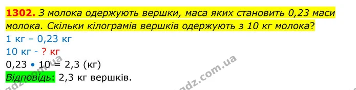 1302. З молока одержують вершки, маса яких становить 0,23 маси молока. Скільки кілограмів вершків одержують з 10 кг молока? — ГДЗ Математика 5 клас Кравчук