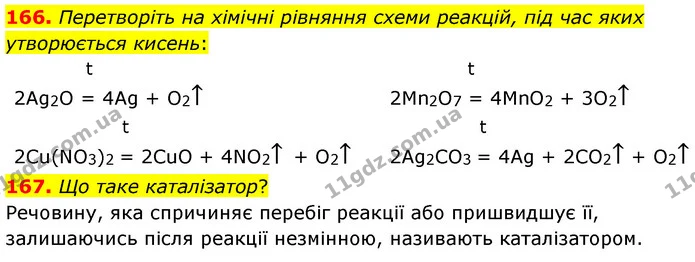 166. Перетворіть на хімічні рівняння схеми реакцій, під час яких утворюється кисень: — ГДЗ Хімія 7 клас Попель 2020