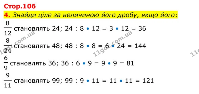4. Знайди ціле за величиною його дробу, якщо його: — ГДЗ Математика 4 клас Скворцова
