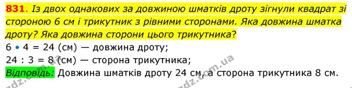 831. Із двох однакових за довжиною шматків дроту зігнули квадрат зі стороною 6 см і трикутник з рівними сторонами. Яка довжина шматка — ГДЗ Математика 3 клас Бевз 2 частина
