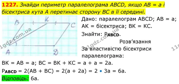 1227. Знайди периметр паралелограма АBCD, якщо АB = а і бісектриса кута А перетинає сторону ВС в її середині. — ГДЗ Геометрія 8 клас Бевз