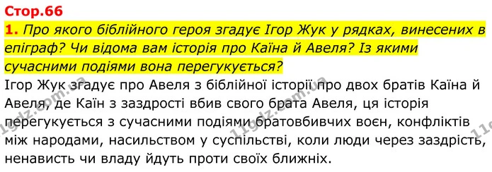 1. Про якого біблійного героя згадує Ігор Жук у рядках, винесених в епіграф? Чи відома вам історія про Каїна й Авеля? Із якими — ГДЗ Українська література 8 клас Калинич