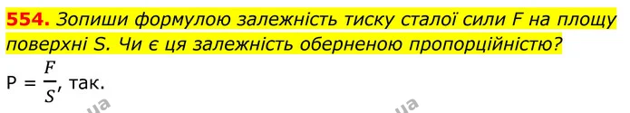 554. Зопиши формулою залежність тиску сталої сили F на площу поверхні S. Чи є ця залежність оберненою пропорційністю? — ГДЗ Алгебра 8 клас Бевз