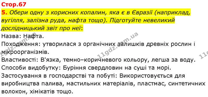 Стор. 67 — 5 — ГДЗ робочий зошит Географія 7 клас Гільберг — ГДЗ робочий зошит Географія 7 клас Гільберг