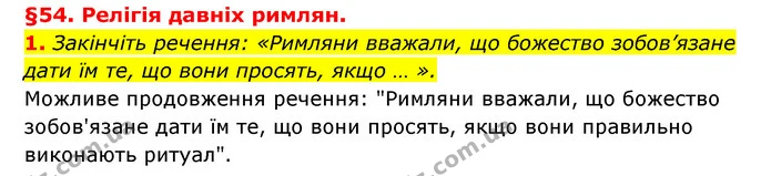 1. Закінчіть речення: «Римляни вважали, що божество зобов’язане дати їм те, що вони просять, якщо … ». — ГДЗ Історія України 6 клас Гісем