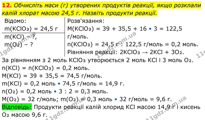12. Обчисліть маси (г) утворених продуктів реакції, якщо розклали калій хлорат масою 24,5 г. Назвіть продукти реакції. — ГДЗ Хімія 8 клас Мідак