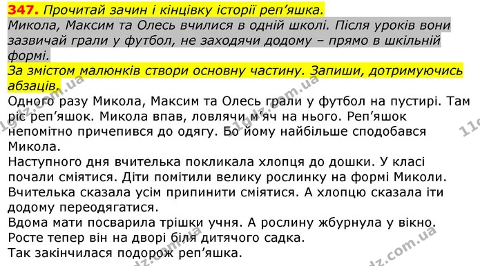 347. Прочитай зачин і кінцівку історії реп’яшка. — ГДЗ Українська мова та читання 3 клас Захарійчук 2020