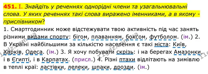 451. І. Знайдіть у реченнях однорідні члени та узагальнювальні слова. У яких реченнях такі слова виражено іменниками, а в якому — ГДЗ Українська мова 5 клас Заболотний 2022