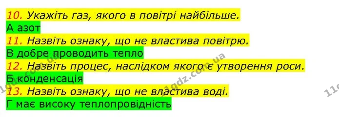 10. Укажіть газ, якого в повітрі найбільше. — ГДЗ Природознавство 5 клас Ярошенко