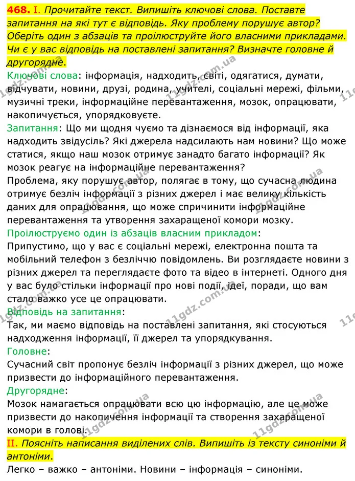 468. І. Прочитайте текст. Випишіть ключові слова. Поставте запитання на які тут є відповідь. Яку проблему порушує автор? Оберіть один з — ГДЗ Українська мова 6 клас Голуб 2023