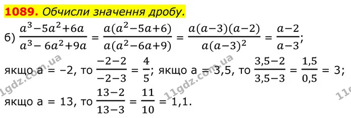 1089. Обчисли значення дробу. — ГДЗ Алгебра 8 клас Бевз