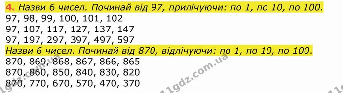 4. Назви 6 чисел. Починай від 97, прилічуючи: по 1, по 10, по 100. — ГДЗ Математика 4 клас Лишенко 1-2 ч.