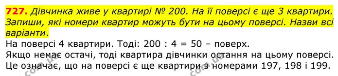 727. Дівчинка живе у квартирі № 200. На її поверсі є ще 3 квартири. Запиши, які номери квартир можуть бути на цьому поверсі. Назви всі — ГДЗ Математика 3 клас Лишенко (1, 2 частина)