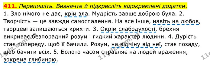 411. Перепишіть. Визначте й підкресліть відокремлені додатки. — ГДЗ Українська мова 8 клас Глазова О.П. 2021