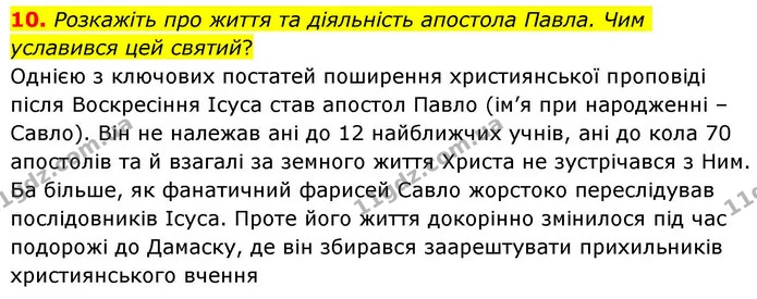 10. Розкажіть про життя та діяльність апостола Павла. Чим уславився цей святий? — ГДЗ Зарубіжна література 8 клас Волощук