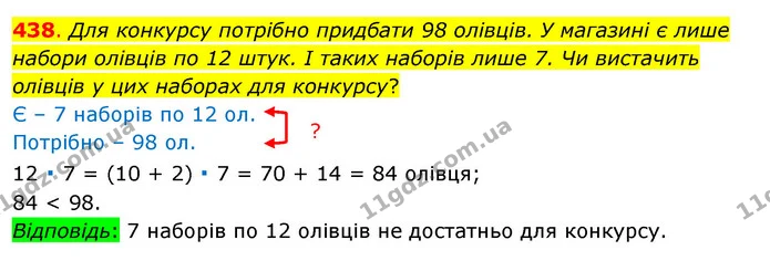 438. Для конкурсу потрібно придбати 98 олівців. У магазині є лише набори олівців по 12 штук. І таких наборів лише 7. Чи вистачить — ГДЗ Математика 3 клас Бевз 1 частина