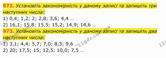 972. Установіть закономірність у даному записі та запишіть три наступних числа: — ГДЗ Математика 5 клас Мерзляк