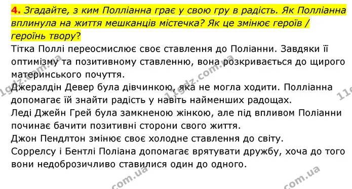 4. Згадайте, з ким Полліанна грає у свою гру в радість. Як Полліанна вплинула на життя мешканців містечка? Як це змінює героїв / — ГДЗ Зарубіжна література 5 клас Ковбасенко 2022