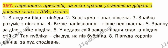 197. Перепишіть прислів’я, на місці крапок уставляючи дібрані з довідки слова з ЛІВ-, напів-. — ГДЗ Українська мова 6 клас Глазова