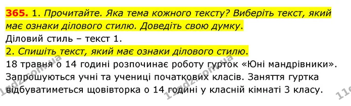 365. 1. Прочитайте. Яка тема кожного тексту? Виберіть текст, який має ознаки ділового стилю. Доведіть свою думку. — ГДЗ Українська мова та читання 3 клас Кравцова (1 частина)