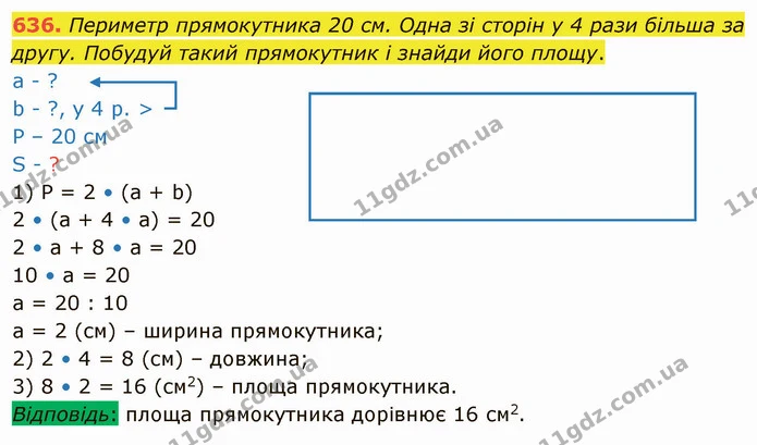 636. Периметр прямокутника 20 см. Одна зі сторін у 4 рази більша за другу. Побудуй такий прямокутник і знайди його площу. — ГДЗ Математика 4 клас Лишенко 1-2 ч.