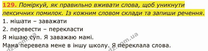 129. Поміркуй, як правильно вживати слова, щоб уникнути лексичних помилок. Із кожним словом склади та запиши речення. — ГДЗ Українська мова 5 клас Онатій