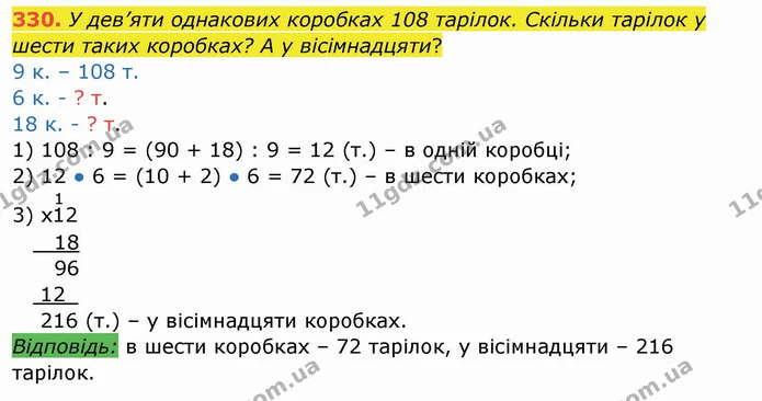 330. У дев’яти однакових коробках 108 тарілок. Скільки тарілок у шести таких коробках? А у вісімнадцяти? — ГДЗ Математика 4 клас Заїка