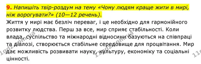 9. Напишіть твір-роздум на тему «Чому людям краще жити в мирі, ніж ворогувати?» (10—12 речень). — ГДЗ Зарубіжна література 6 клас Ніколенко