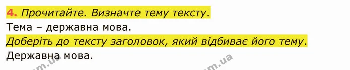 4. Прочитайте. Визначте тему тексту. — ГДЗ Українська мова 5 клас Глазова 2022