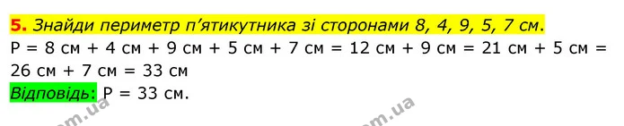 5. Знайди периметр п’ятикутника зі сторонами 8, 4, 9, 5, 7 см. — ГДЗ Математика 3 клас Скворцова 1-2 ч.