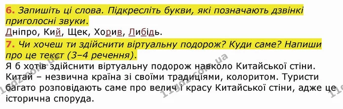 6. Запишіть ці слова. Підкресліть букви, які позначають дзвінкі приголосні звуки. — ГДЗ Українська мова та читання 4 клас Пономарьова